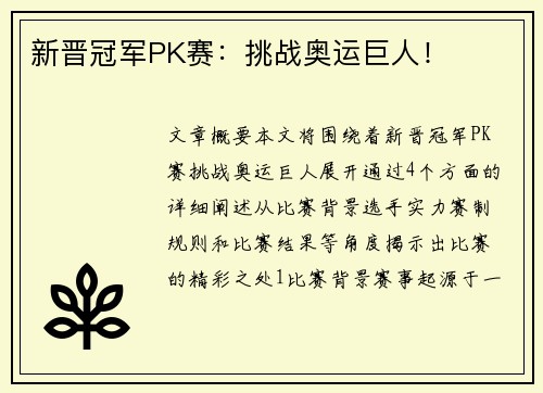 新晋冠军PK赛：挑战奥运巨人！