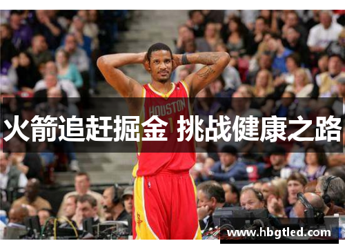 火箭追赶掘金 挑战健康之路