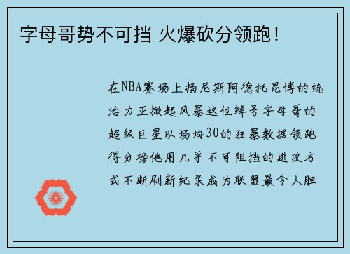 字母哥势不可挡 火爆砍分领跑！