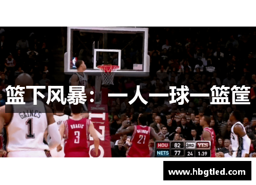 篮下风暴：一人一球一篮筐