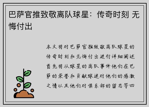 巴萨官推致敬离队球星：传奇时刻 无悔付出