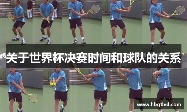 关于世界杯决赛时间和球队的关系